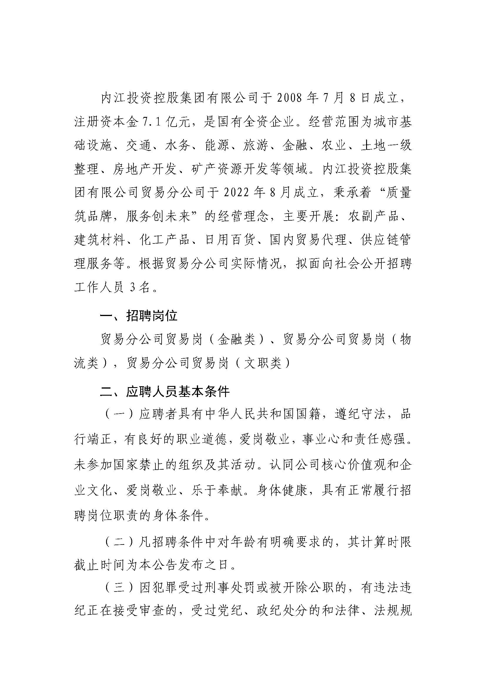 內江投資控股集團有限公司關于2023年社會化招聘的公告